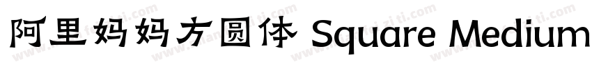 阿里妈妈方圆体 Square Medium字体转换